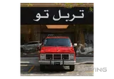 جي إم سي سييرا كلاسيك 1986